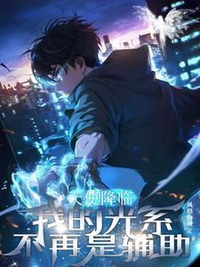 天使降临到我身边人设