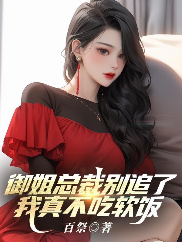 御姐总裁别追了