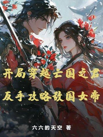 开局盘点十大亡国之君