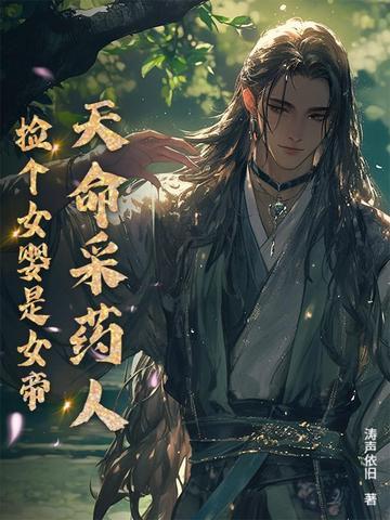 天命采药人捡个女婴是女帝笔趣阁