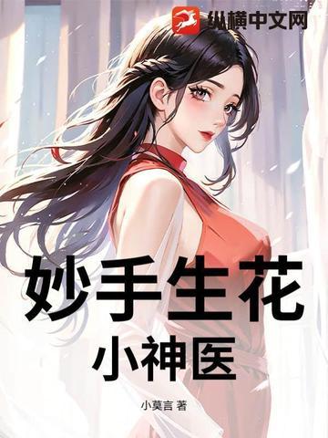 妙手小神医全集