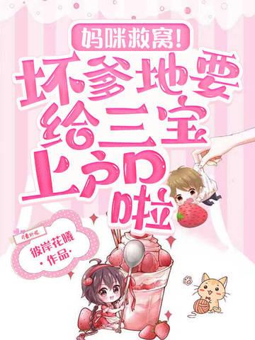 三宝助攻爹地妈咪请原地结婚