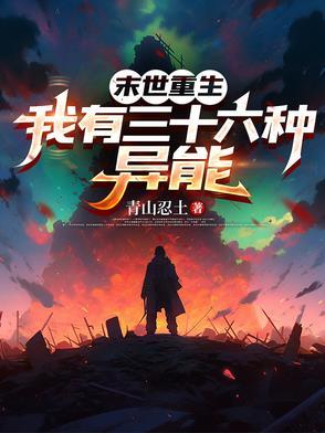 末世重生异能推荐