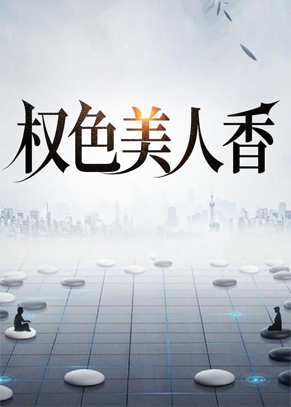 权色声香 百度百科