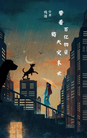 带着千亿物资穿越古代灾年