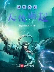 雄兵连之圣天使