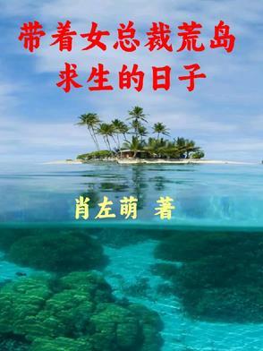 带着女儿荒岛求生生姜头