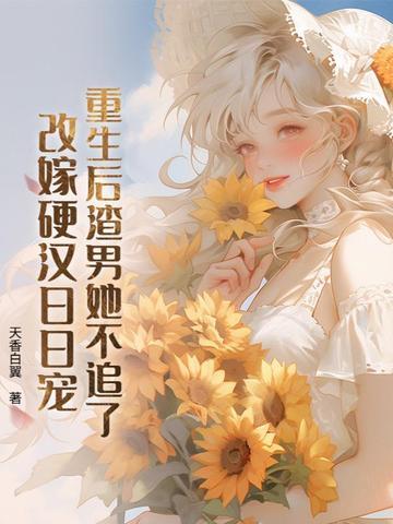 渣男成了偏执狂