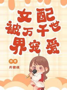 快穿女配被宠爱