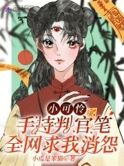 小可怜手握爽文剧本全文番外