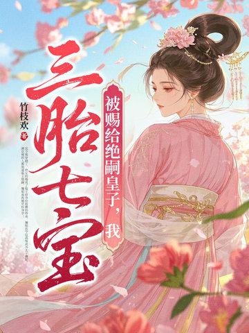被赐给绝嗣皇子我三胎七宝