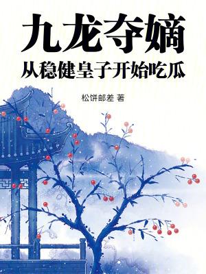 从稳健皇子开始吃瓜最新章节列表