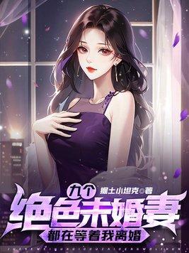 九个绝色未婚妻都在等着我离婚 第511章