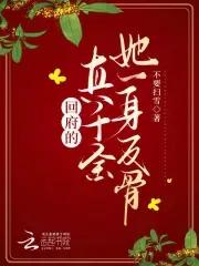 回府的真千金她一身反骨男主是?