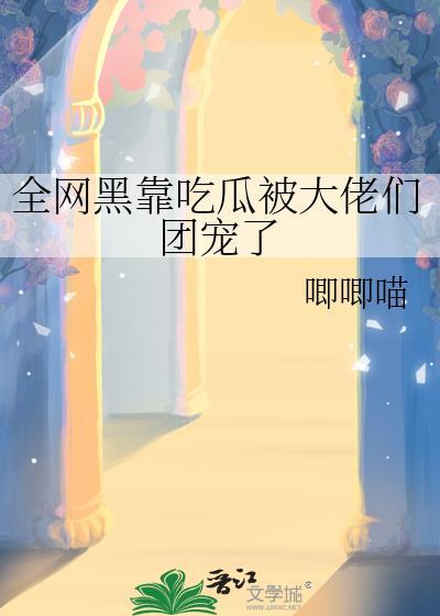 全网黑她去打职业了免费阅读