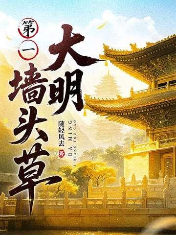 大明第一墙头草TXT百度免费