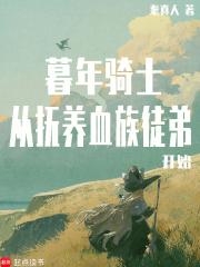 从抚养血族徒弟开始笔趣阁