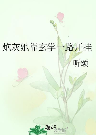 炮灰她靠玄学一路开挂by全文免费阅读