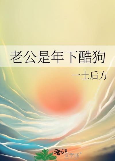 老公是年下酷狗在线