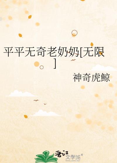 平平无奇笔趣阁
