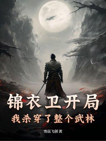 锦衣卫开始