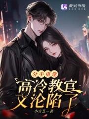 高冷教官又沦陷了免费