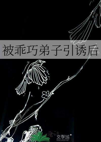 乖巧受被误会