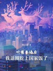 我退圈吃上国家饭了桐小夏