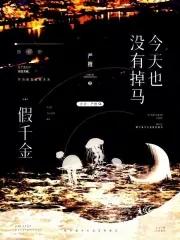 假千金也要当团宠免费阅读优秀的芝麻