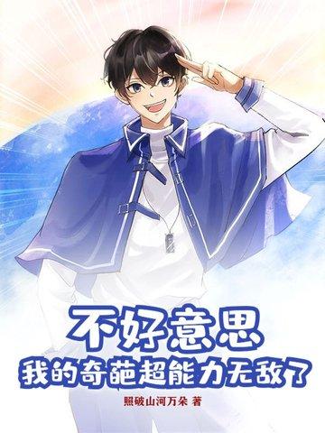 我的奇葩超能力无敌了 照破山河万朵