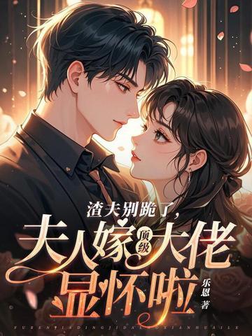 夫人虐渣超凶猛