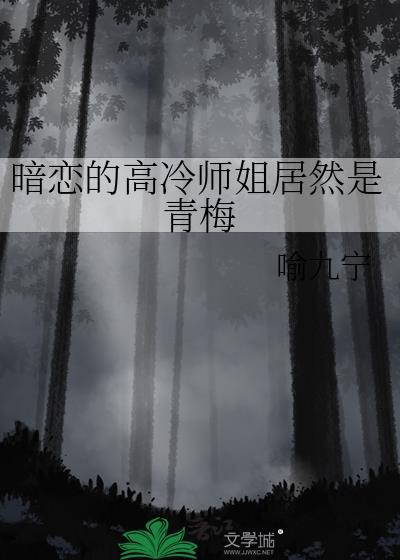 暗恋的高冷师姐居然是青梅竹马