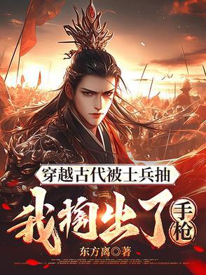 穿越古代被征兵txt