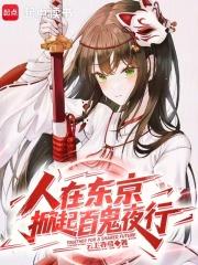 我在日本东京百鬼夜行