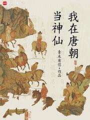 我在唐朝当神仙免费阅读软件