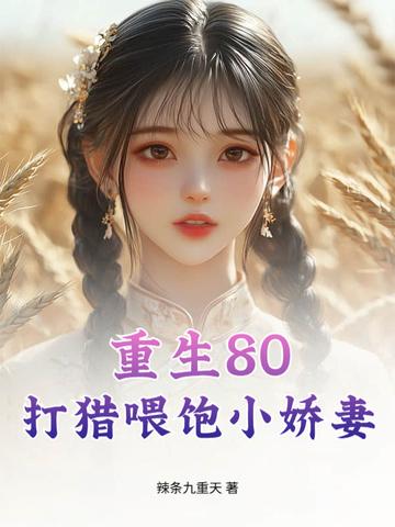 重生打猎喂饱嫂子