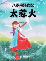 八零女配甜宠日常潇枝惜