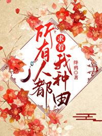 所有人都求着我种田绛鸦