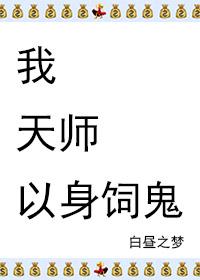 人口普查我天师的身份被曝光了