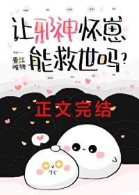 邪神是如何害人的