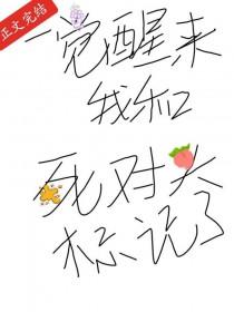 一觉醒来和死对头he了