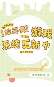 综英美游戏系统更新中by洛