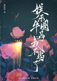 娱乐圈牛马我不当了免费阅读