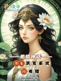 洪荒穿越希伯来神话