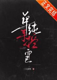 单纯手控而已by三日渡鸭