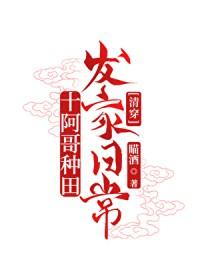 十阿哥活了多少岁