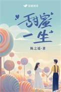 甜蜜一生全文TXT