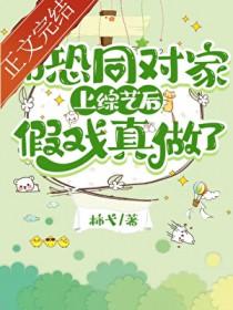 和死对头扮演情侣之后免费阅读