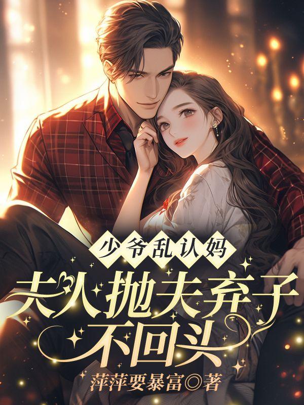 少爷与少夫人吵架冷战