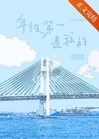 年级第一是我的图样先生